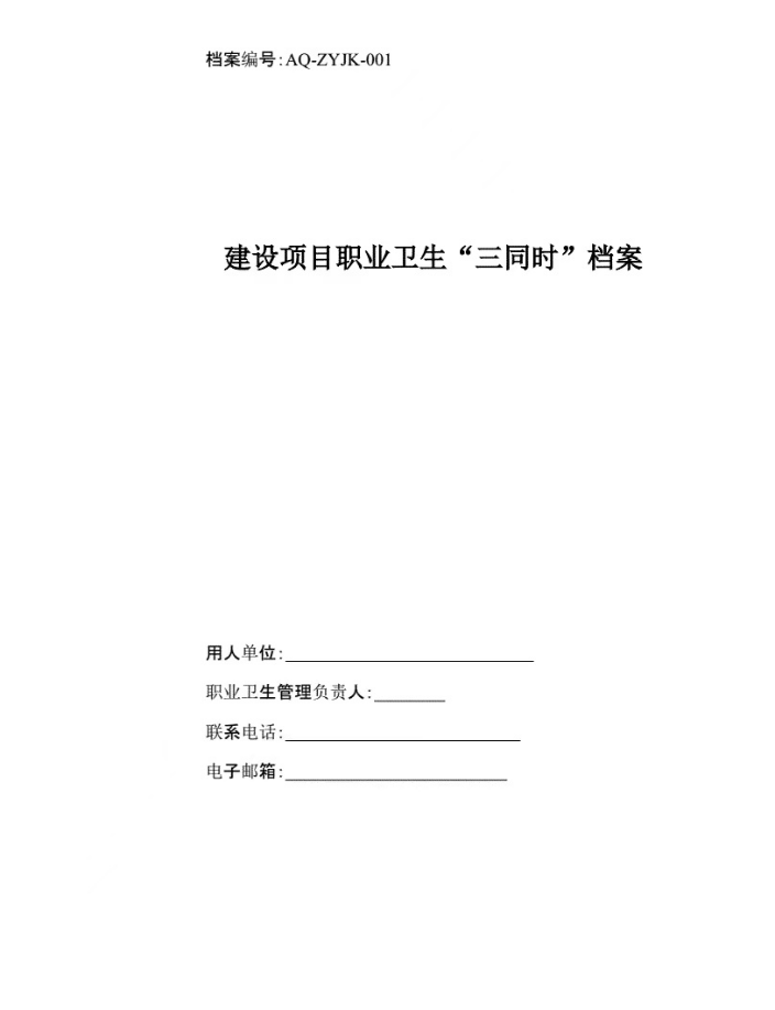 安全應急預案、職業(yè)衛(wèi)生三同時